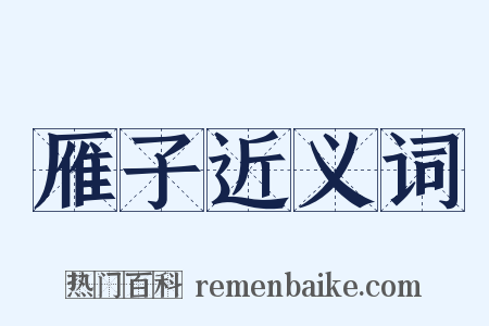 雁子近义词是什么意思的图片